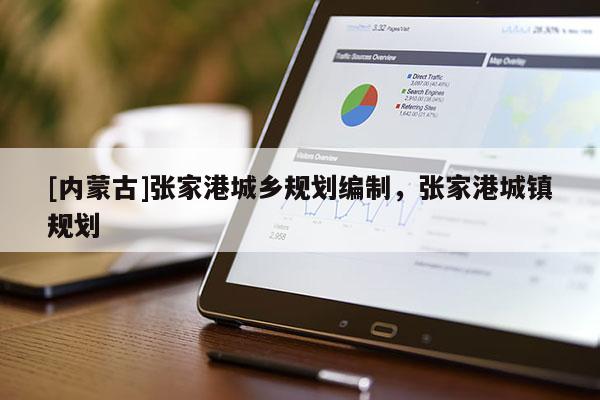 [內(nèi)蒙古]張家港城鄉(xiāng)規(guī)劃編制，張家港城鎮(zhèn)規(guī)劃