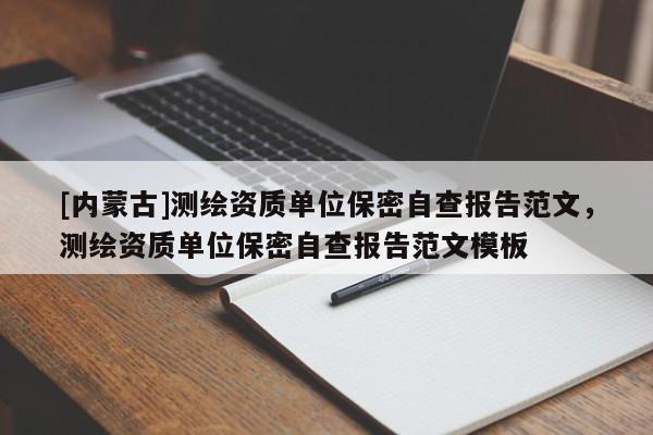 [內(nèi)蒙古]測繪資質(zhì)單位保密自查報告范文，測繪資質(zhì)單位保密自查報告范文模板