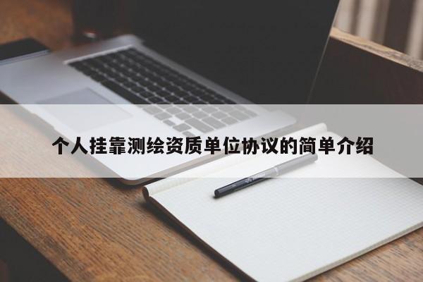 個(gè)人掛靠測繪資質(zhì)單位協(xié)議的簡單介紹