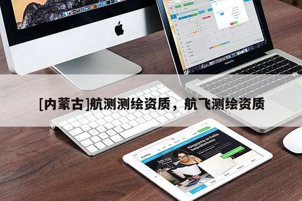 [內(nèi)蒙古]航測(cè)測(cè)繪資質(zhì)，航飛測(cè)繪資質(zhì)
