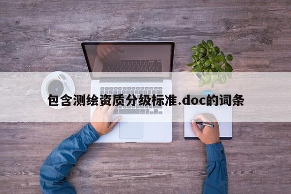 包含測繪資質(zhì)分級標準.doc的詞條